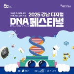 강남구, 개청 50주년 기념 ‘디지털 DNA 페스티벌’ 개최