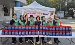 군포시 오금동새마을부녀회, ‘사랑의 고추장 담그기’ 로 나눔 실천