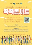 구로구, 서울대 재학생과 함께하는 진로 이야기 ‘촉촉콘서트’ 개최