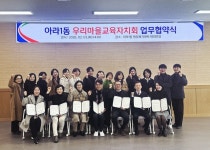 인천광역시교육청, 서구 아라1동 우리마을교육자치회 협약식 개최
