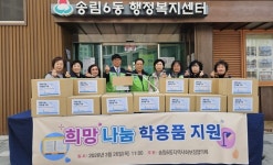 동구 송림6동 지역사회보장협의체, ‘희망나눔 학용품 지원’