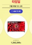 11번가 타임딜 75인치 lg-m | 투데이스피피시 11번가 타임딜 75인치 lg-m | 투데이스피시