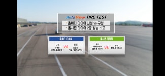 타이어)올시즌VS올웨더 성능비교.-m | 투데이스피피시 타이어)올시즌VS올웨더 성능비교.-m | 투데이스피시