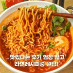 새로운신라면 레시피 | 투데이스피피시 새로운신라면 레시피 | 투데이스피시