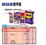  [공구몰] 방청유 WD-40x220ml (주)범우/WD40/공구몰/윤할유/방청제/제거제