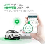 그린카, ‘스마트웰컴’ 서비스 선보여 그린카, ‘스마트웰컴’ 서비스 선보여 - 탑라이더 그린카, ‘스마트웰컴’ 서비스 선보여 - 탑라이더 