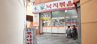 조방 앞 낙지골목, 부산광역시 부산진구, 사진