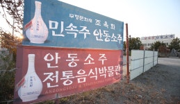 그윽한 향, 술독에 빠지다, 경상북도 안동시, 스토리텔링