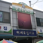 장성중앙시장, 장성5일장(매월 4일),강원도 태백시,상설시장,재래시장,전통시장