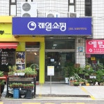 제일 쇼핑시장,경기도 과천시,상설시장,재래시장,전통시장
