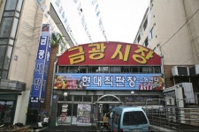 금광시장,경기도 성남시,상설시장,재래시장,전통시장
