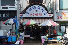 고현 종합시장,경상남도 거제시,상설시장,재래시장,전통시장