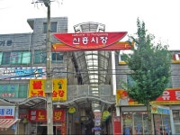 신흥시장,경상북도 문경시,3일,8일,재래시장,전통시장