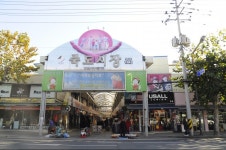 ★죽도시장,경상북도 포항시,상설시장,재래시장,전통시장