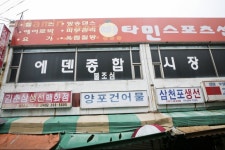 에덴시장,부산광역시 사하구,상설시장,재래시장,전통시장