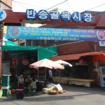 반송골목시장,부산광역시 해운대구,상설시장,재래시장,전통시장