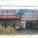 신성종합시장,서울특별시 광진구,상설시장,재래시장,전통시장