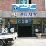 만리시장,서울특별시 용산구,상설시장,재래시장,전통시장