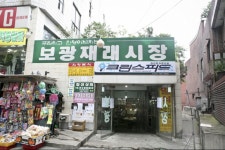 보광시장,서울특별시 용산구,상설시장,재래시장,전통시장
