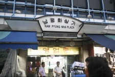 남평화시장,서울특별시 중구,상설시장,재래시장,전통시장