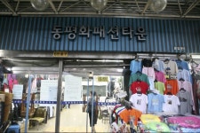 동평화시장,서울특별시 중구,상설시장,재래시장,전통시장