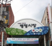 병영시장,울산광역시 중구,상설시장,재래시장,전통시장