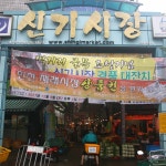 ★신기시장,인천광역시 미추홀구,상설시장,재래시장,전통시장