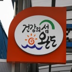 완도중앙시장,전라남도 완도군,상설시장,재래시장,전통시장