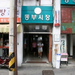 춘천동부시장,강원도 춘천시,상설시장,재래시장,전통시장