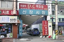 신장 공설시장,경기도 하남시,상설시장,재래시장,전통시장