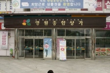 영월종합상가시장,강원도 영월군,상설시장,재래시장,전통시장