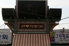 중앙시민전통시장,강원도 원주시,상설시장,재래시장,전통시장