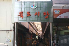 뚝도시장,서울특별시 성동구,상설시장,재래시장,전통시장