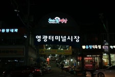 터미널시장,전라남도 영광군,상설시장,재래시장,전통시장