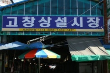 고창시장,전라북도 고창군,3일,8일,재래시장,전통시장