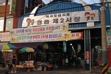 정읍연지시장,전라북도 정읍시,상설시장,재래시장,전통시장