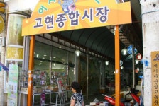 고현 종합시장,경상남도 거제시,상설시장,재래시장,전통시장