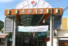 옥수시장,경상남도 거제시,상설시장,재래시장,전통시장