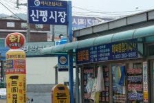 신평시장,경상남도 양산시,3일,8일,재래시장,전통시장