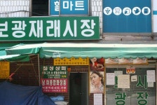 보광시장,서울특별시 용산구,상설시장,재래시장,전통시장