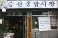 증산종합시장,서울특별시 은평구,상설시장,재래시장,전통시장