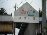 남본시장 ,경상북도 예천군,상설시장,재래시장,전통시장