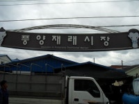 풍양시장,경상북도 예천군,3일,8일,재래시장,전통시장
