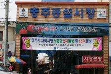 충주공설시장,충청북도 충주시,상설시장,재래시장,전통시장