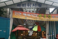 석바위시장,인천광역시 미추홀구,상설시장,재래시장,전통시장