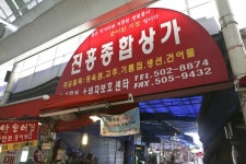 진흥종합시장,인천광역시 부평구,상설시장,재래시장,전통시장