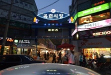 연수구옥련시장,인천광역시 연수구,상설시장,재래시장,전통시장