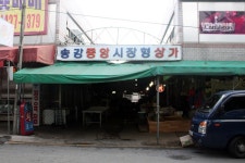 송강시장,대전광역시 유성구,상설시장,재래시장,전통시장
