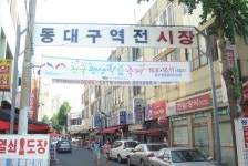 동대구역전시장,대구광역시 동구,상설시장,재래시장,전통시장