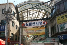 노룬산골목시장,서울특별시 광진구,상설시장,재래시장,전통시장